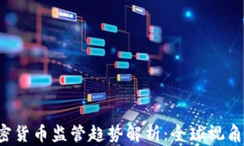 
2023年加密货币监管趋势解析：全球视角与未来展望