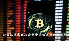 : TP钱包黑客攻击后资金退