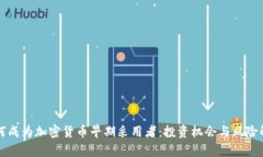 如何成为加密货币早期采