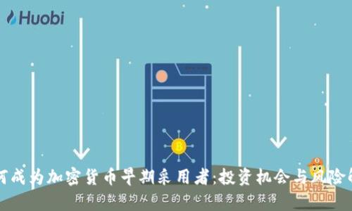 如何成为加密货币早期采用者：投资机会与风险解析