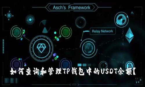 如何查询和管理TP钱包中的USDT余额？