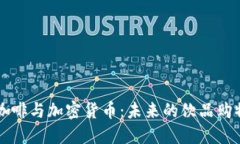 星巴克咖啡与加密货币：