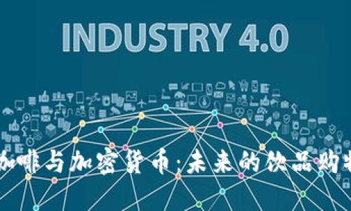 星巴克咖啡与加密货币：未来的饮品购物新趋势