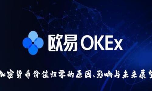 加密货币价值归零的原因、影响与未来展望