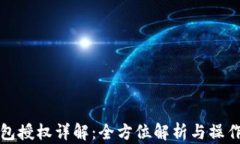 TP钱包授权详解：全方位解