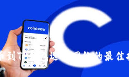 提币到TP钱包选择网络的最佳指南