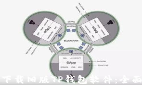 
如何下载旧版TP钱包软件：全面指南