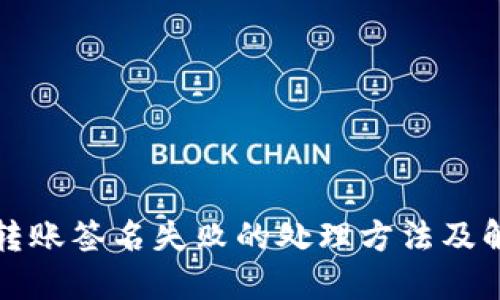 TP钱包转账签名失败的处理方法及解决方案