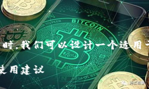 在讨论“tp钱包100u是多少钱”这个问题时，我们可以设计一个适用于的和相关内容。以下是一个可能的方案：

TP钱包中的100U价值分析：当前汇率及使用建议