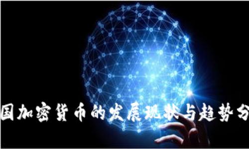 各国加密货币的发展现状与趋势分析
