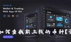 tp钱包如何查找新上线的币
