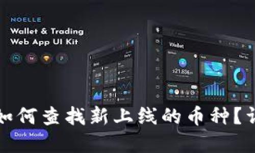 tp钱包如何查找新上线的币种?详细指南