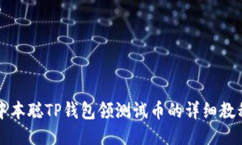 中本聪TP钱包领测试币的详细教程