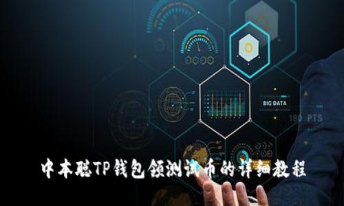 中本聪TP钱包领测试币的详细教程