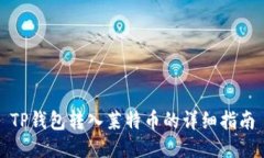 TP钱包转入莱特币的详细指