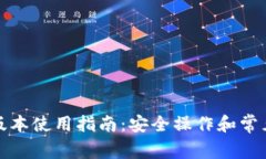 TP钱包老版本使用指南：安
