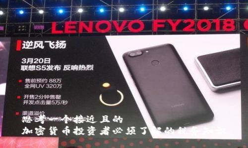 思考一个接近且的  
加密货币投资者必须了解的税务知识