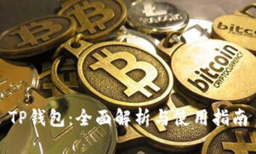 TP钱包：全面解析与使用指南