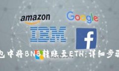 如何在TP钱包中将BNB转账至