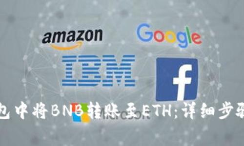 如何在TP钱包中将BNB转账至ETH：详细步骤与注意事项
