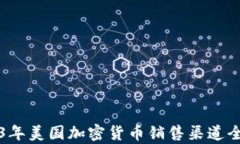 2023年美国加密货币销售渠