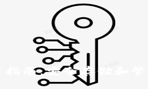 TP冷热钱包使用指南：安全存储和管理您的数字资产