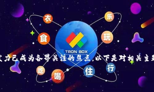 在当前的数字经济背景下，加密货币领域的持续发力已成为各界关注的焦点。以下是对相关主题的深入分析，包括、关键词、内容大纲及问题解答。

加密货币领域持续发力的原因与未来展望