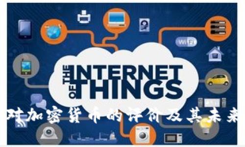 央行对加密货币的评价及其未来展望