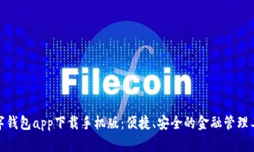数字钱包app下载手机版：便捷、安全的金融管理工具
