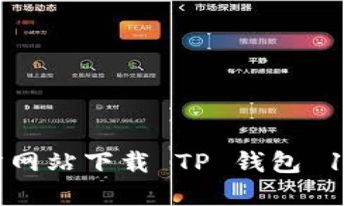 怎么从官方网站下载 TP 钱包 1.3.5 版本？