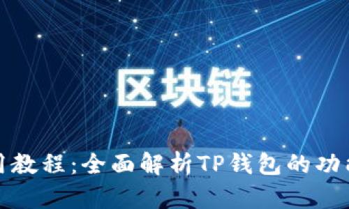 TP钱包使用教程：全面解析TP钱包的功能与安全性