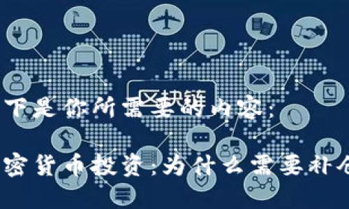 以下是你所需要的内容：

加密货币投资：为什么需要补仓？