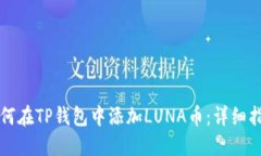 如何在TP钱包中添加LUNA币