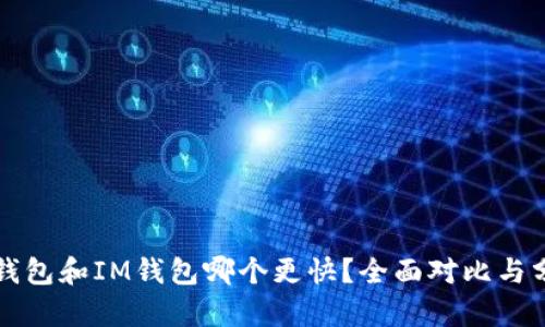 TP钱包和IM钱包哪个更快？全面对比与分析