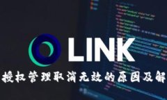 TP钱包授权管理取消无效的