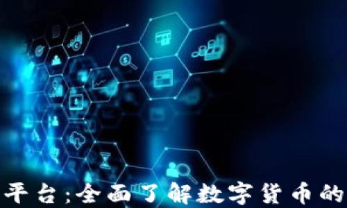 
加密货币检测平台：全面了解数字货币的安全与合规性