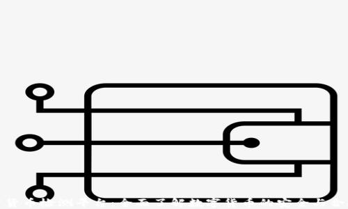 
加密货币检测平台：全面了解数字货币的安全与合规性