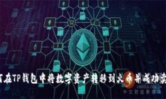 如何在TP钱包中将数字资产