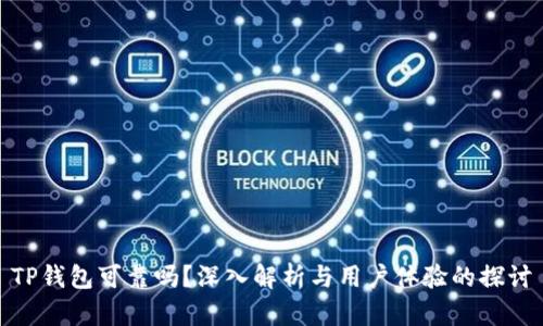 TP钱包可靠吗？深入解析与用户体验的探讨