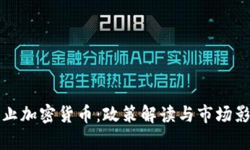 泰国禁止加密货币：政策解读与市场影响分析