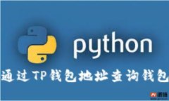 如何通过TP钱包地址查询钱
