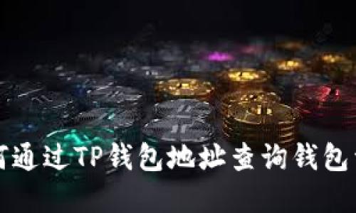 如何通过TP钱包地址查询钱包资产