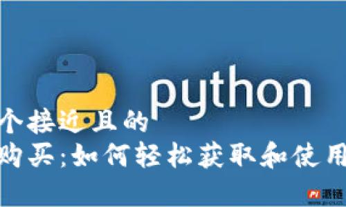 思考一个接近且的  
tp钱包购买：如何轻松获取和使用TP钱包