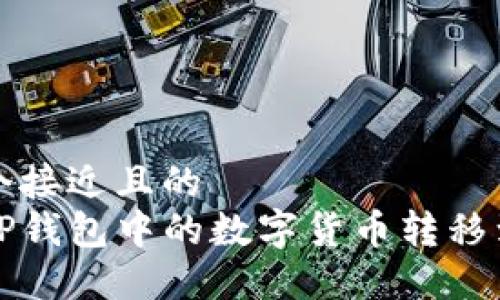 思考一个接近且的  
如何将TP钱包中的数字货币转移到银行卡