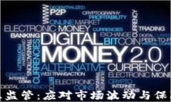 加密货币紧急监管：应对