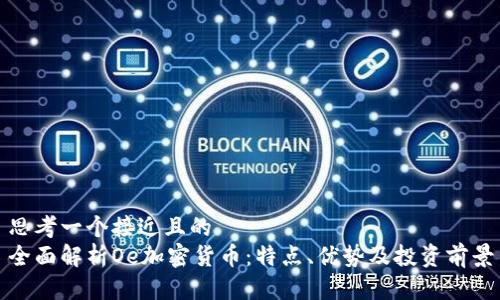 思考一个接近且的
全面解析Oe加密货币：特点、优势及投资前景