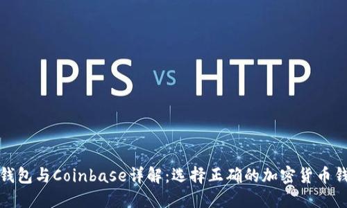 TP钱包与Coinbase详解：选择正确的加密货币钱包