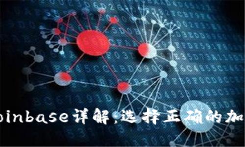 TP钱包与Coinbase详解：选择正确的加密货币钱包