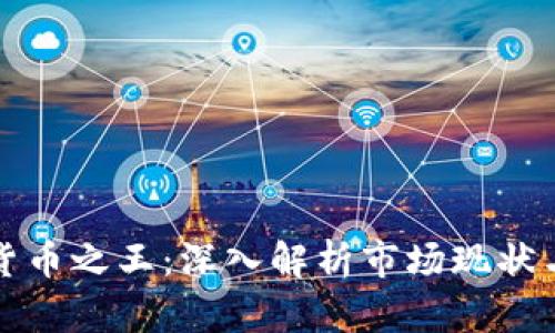 中国加密货币之王：深入解析市场现状与未来趋势