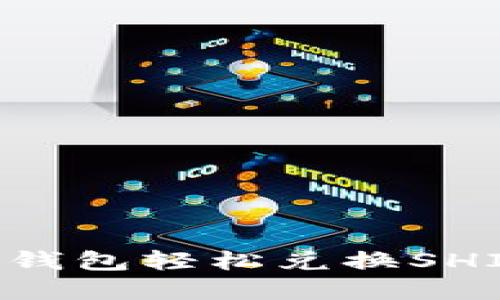 如何通过TP钱包轻松兑换SHIB：完整指南